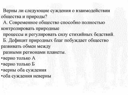 Верны следующие суждения о