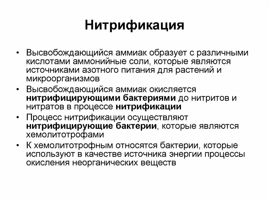 Нитрификация бактерий реакция. Конечный продукт нитрификации. Процесс нитрификации. Нитрификация. Нитрификация 2 этап.