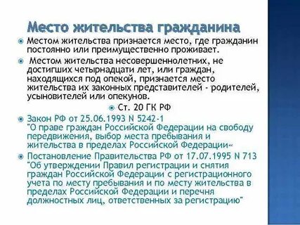 Местом пребывания граждан является