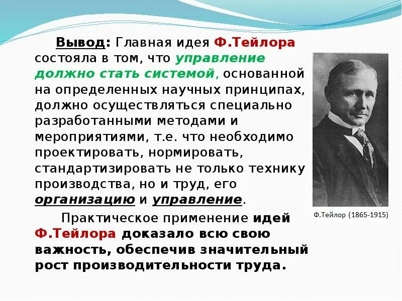 Основная идея заключается в том. Ф Тейлор основные идеи. Основные идеи ф Тейлора об управлении. Ф Тейлор принципы научного управления. Сущность концепции ф. Тейлора заключается.