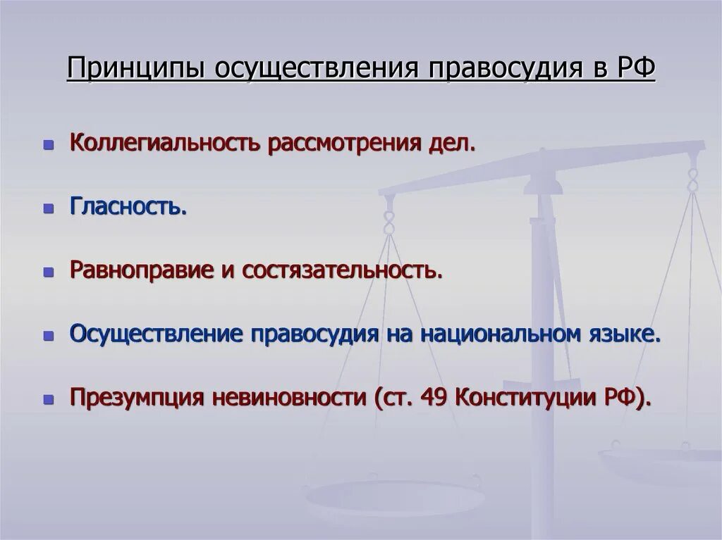 Принципами правосудия являются. Принципы осуществления правосудия. Принципы осуществления правосудия в РФ. Принципы правосудия презентация. Принцип коллегиальности судопроизводства это.