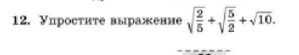 Упрости выражение корень 5 10. Упростите выражение корень 2/5 + корень 5/2 + корень 10. упростите выражение корень из 2/5 корень из 5/2 корень из 10. 5+ корень из 5. упрости выражение корень из 6*(14+8корень из 6).