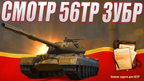 56тр танк