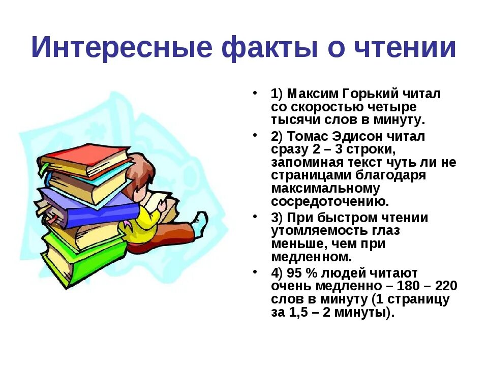 Какое бывает чтение. Факты о чтении книг. Интересные факты о книгах и чтении. Польза чтения книг. Книги интересные факты о книгах.