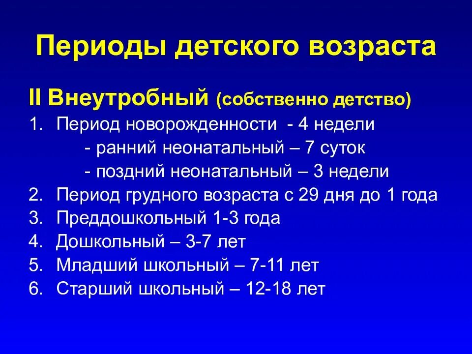 Периоды детского возраста педиатрия. Возрастные периоды педиатрия. Периоды развития ребенка Возраст. Возрастные периоды детского возраста. Возрастной период новорожденности