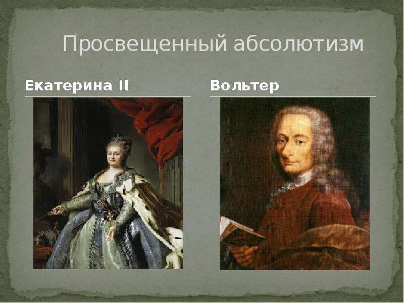 Просвещенный абсолютизм при Екатерине 2. Просвещенный абсолютизм Екатерины II. “Просвещённый абсолютизм”. Политика Екатерины II.. Идеи просвещения екатерины 2