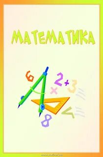 Обложка для математики