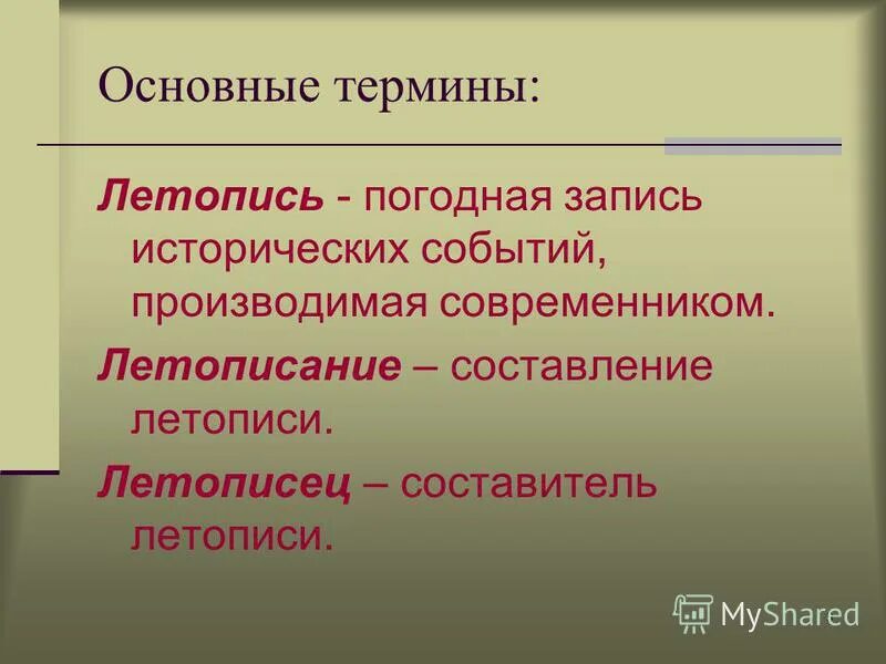 Кто такой летопись. Летопись историческое событие. Летопись. Значение слова летопись. Летопись для презентации.