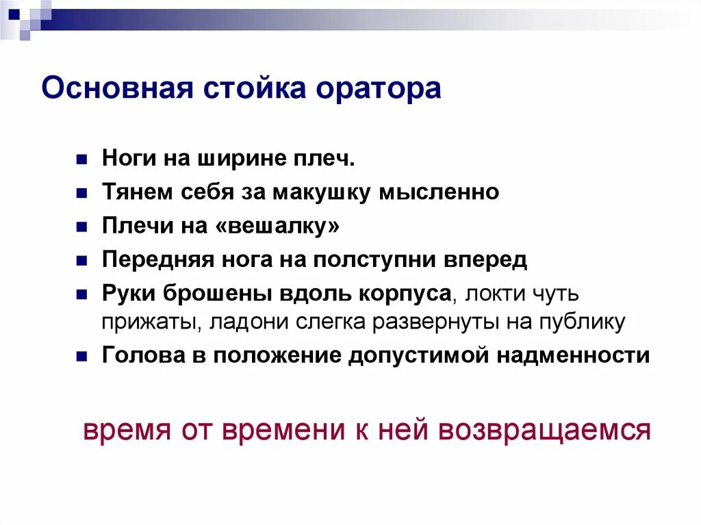 Соблюдение правила такта состоит в способности оратора. Основная стойка оратора. базовое положение рук оратора. стойка оратора при выступлении. гост стойка оратора.