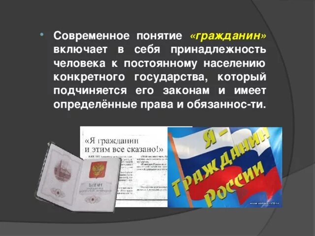 Что означает слово гражданин обществознание. Гражданин РФ презентация. Понятие гражданин. Гражданин России презентация Обществознание. Гражданин РФ 5 класс презентация.