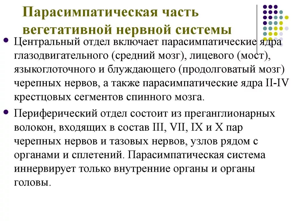 Парасимпатический отдел усиливает. Парасимпатическая часть ВНС. Парасимпатическая часть вегетативной нервной. Части вегетативной нервной системы. Узлы парасимпатической части вегетативной нервной системы.