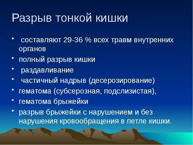 Операция при разрыва тонкой кишки. Разрыв тонкой кишки симптомы. Отрыв тонкого кишечника.