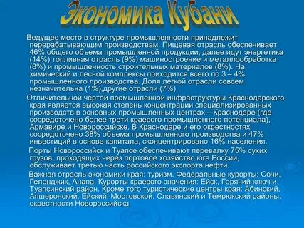 Отрасли экономики краснодарского края