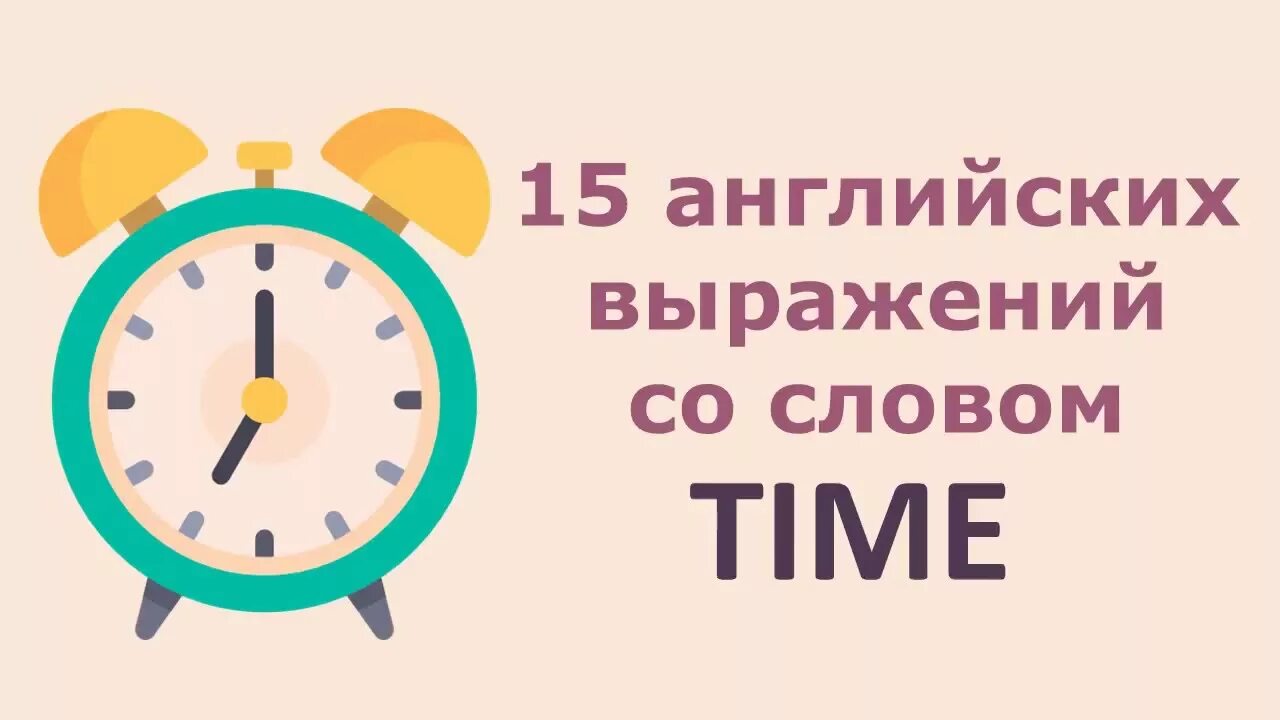 Быстрый текст на время. Фразы со словом time. Фразы со словом time на английском. Английские выражения со словом time. Полезные фразы со словом "time".