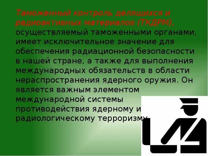 Безопасность в таможенных органах. Радиационный контроль в таможенных органах. Обеспечение радиационной безопасности в таможенных органах. Радиация безопасность таможня. Таможенный контроль за соблюдением радиационных требований.