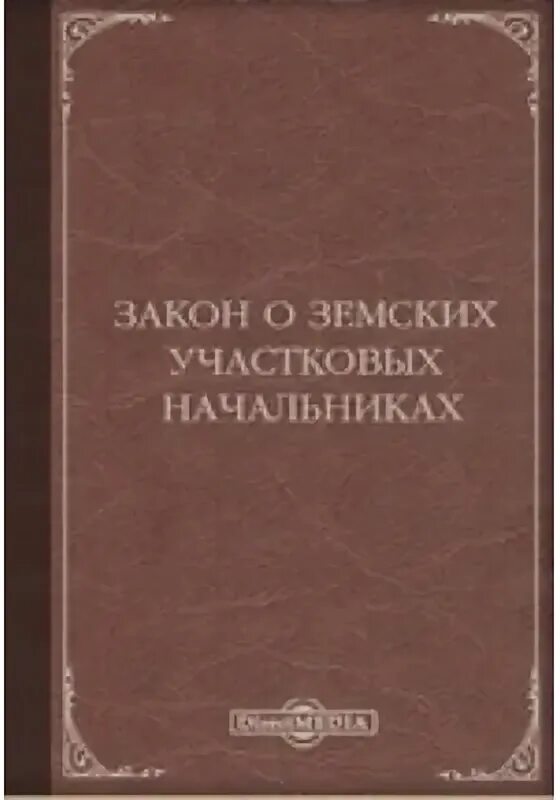 Учреждение должностей земских начальников. Указ о земских начальниках 1889. Положение о земских начальниках 1889 г. Закона о земских участковых начальниках 1889 г.. Закон о земских участковых начальниках 12 июля 1889 г..