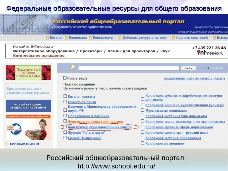 Www school ru. Федеральные образовательные ресурсы. Российское образовательный федеральный портал. Перечислите названия базовых федеральных образовательных портало. Издание портал образования.