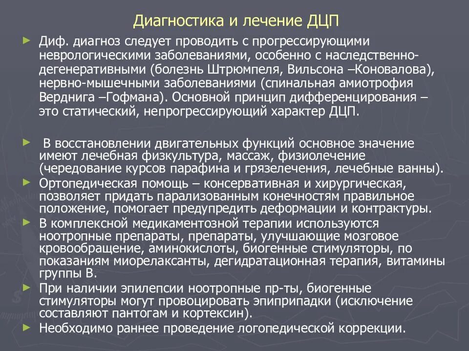 Слово дцп. Диагностические критерии ДЦП. Дифференциальный диагноз детский церебральный паралич. ДЦП дифференциальный диагноз. Детский церебральный паралич диагностические критерии.