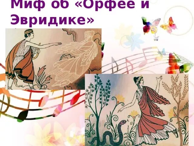 Карта майнвея орфей. Рисунок к мифу Орфей и Эвридика. Орфей и Эвридика миф. Мифы древней Греции Орфей и Эвридика. Миф об Орфее.