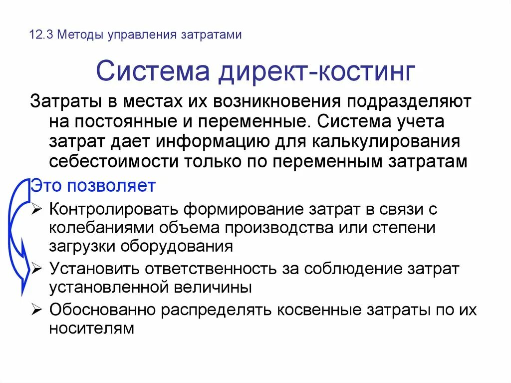 Директ костинг используется для. Для системы учета &quot;директ-костинг&quot; характерен. директ костинг это метод учета затрат. для системы &quot;директ-костинг&quot; характерно:. учет затрат по методу директ костинг.