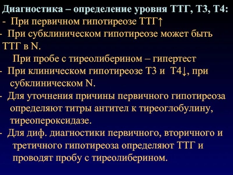 Т3 и т4 при гипотиреозе. ТТГ И т4 при гипотиреозе. Показатели т3 т4 ТТГ при гипотиреозе. Уровень ТТГ при первичном гипотиреозе. Уровень т3