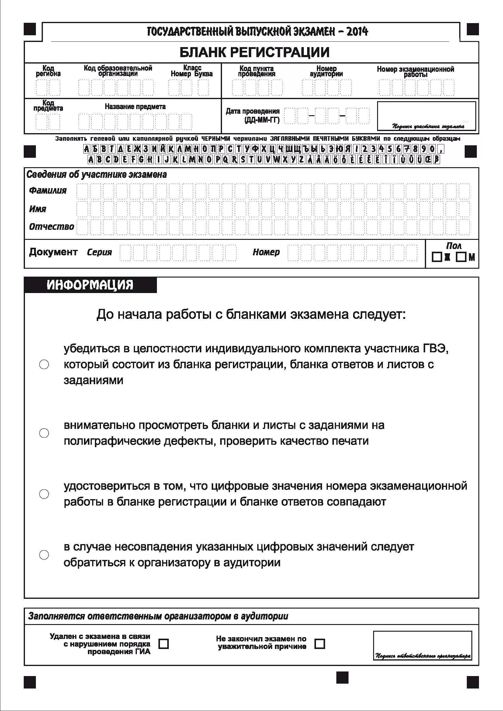 Регистрация огэ 9 класс. Образец заполнения Бланка регистрации ГВЭ. Бланка для регистрации. Образец заполнения Бланка. Бланки ответов на экзамен.