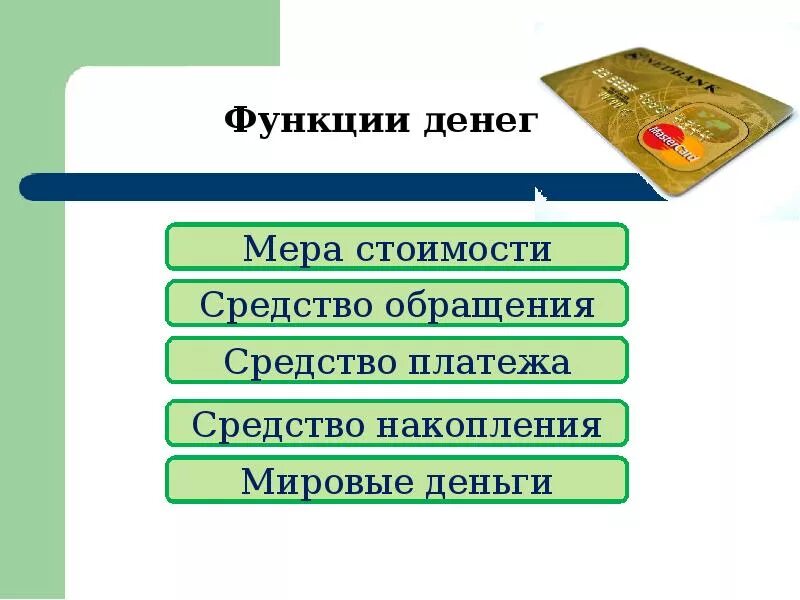 Средства обращения средства платежа средства накопления