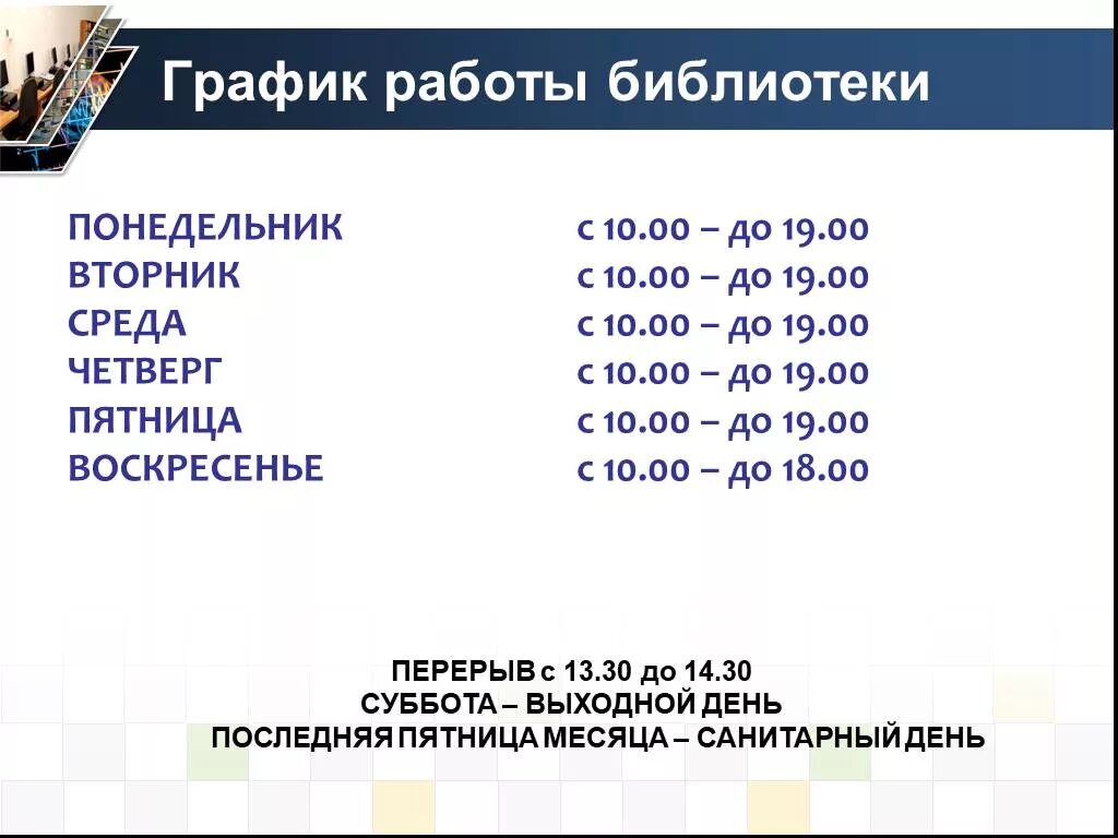 Расписание работы библиотеки. График работы. Расписание библиотеки. Режим роботыбиблиотеки. Рабочий день библиотеки