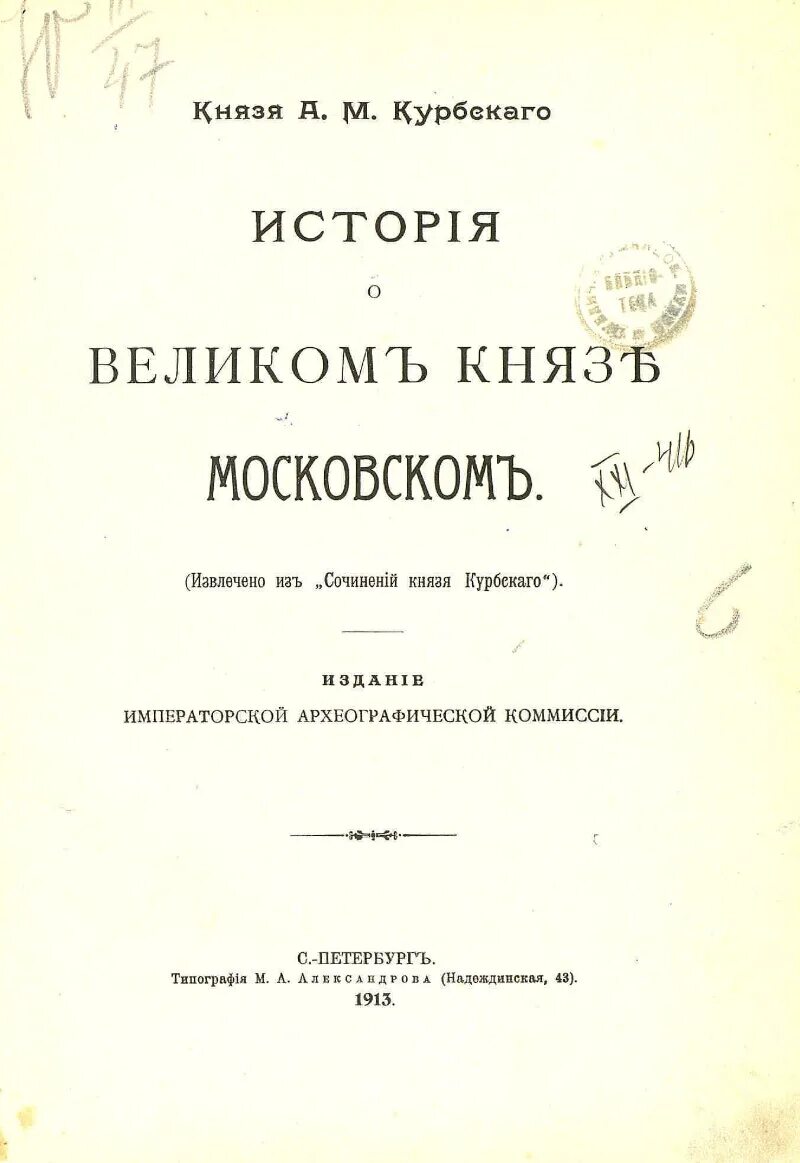 История о Великом Князе Московском. А М Курбский история о Великом Князе Московском. Сказание о Великом Князе Московском год. История о Великом Князе Московском памятник культуры. История о великом князе московском создатель