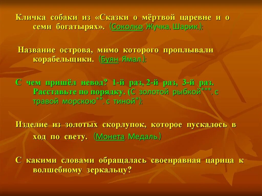 Как звали пса у 7 богатырей. Сказка о мёртвой царевне и семи богатырях соколко. Сказка пушкина о мертвой царевне и семи богатырях. Кличка пса из сказки о мертвой. Кличка пса из сказки о мертвой.
