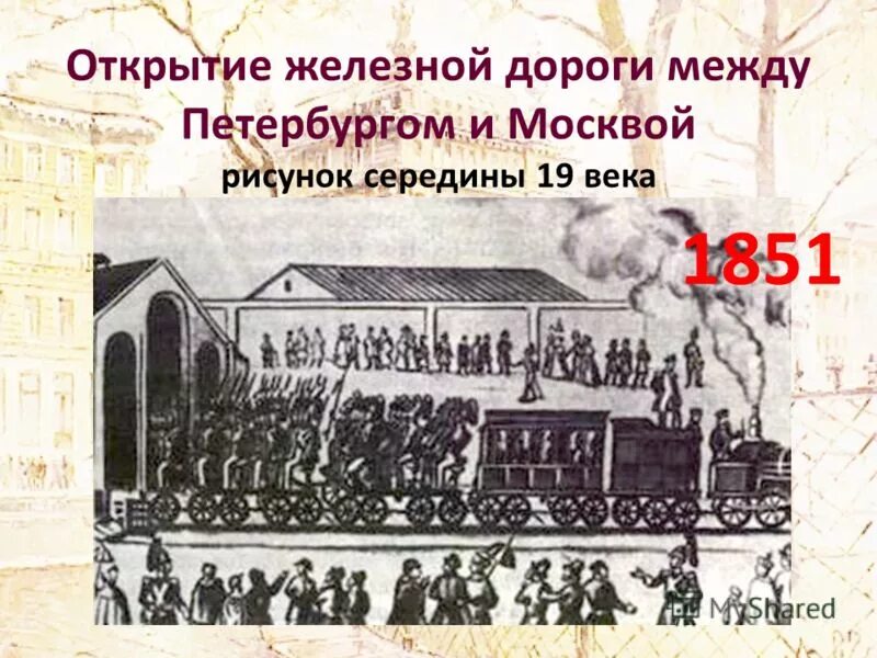 Открытие николаевской железной. Николаевская железная дорога 1851. Открытие железной дороги Санкт-Петербург Москва 1851. Открытие Николаевской железной дороги 1851. Николаевская железная дорога 1851 год.