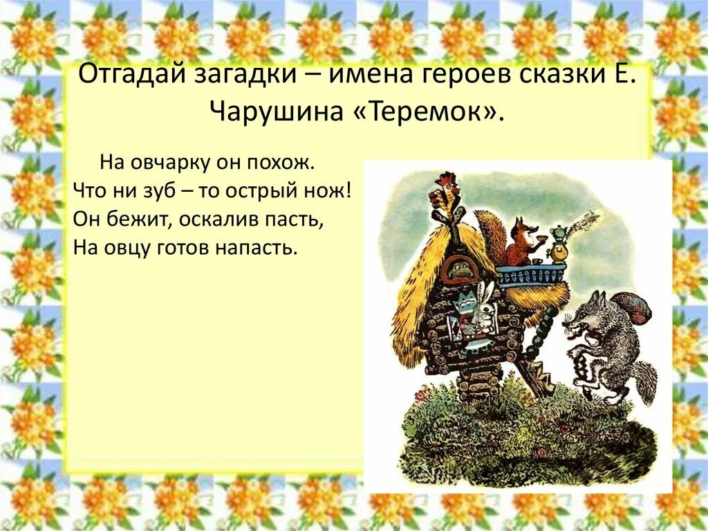 Теремок урок 1 класс урок литературное чтение. Имена персонажей сказки е. Чарушина Теремок. Теремок. Русские народные сказки. Чарушин Теремок. Теремок сказка Чарушин.