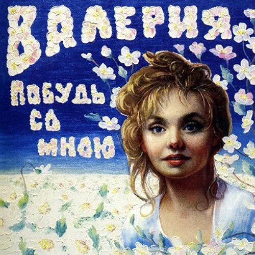 Побудь со мной. Не уходи побудь со мною аккорды на гитаре. Не уходи побудь со мной романс текст. Побудь со мной. Не уходи побудь со мною текст.