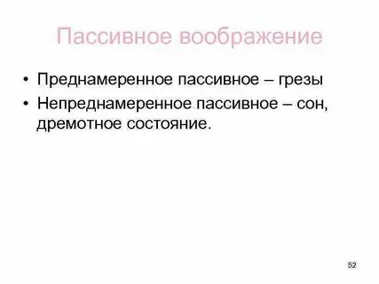 Пассивное воображение