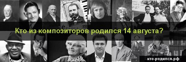 Рожденные 14 апреля. Знаменитости родившиеся 14 августа. Кто родился 14 августа из знаменитостей. Кто родился 14 июня из знаменитостей.