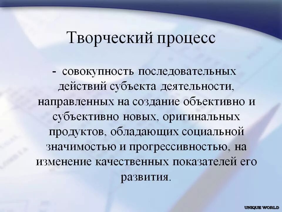 Творческий процесс текст