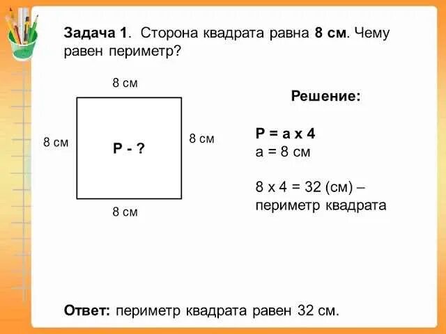 Площадь 3 5 которой составляют 30 м. Математика 2 класс задачи на нахождение периметра. задачи по математике 3 класс на нахождение периметра. задачи на нахождение площади 3 класс. задачи по математике 3 класс на площадь и периметр.