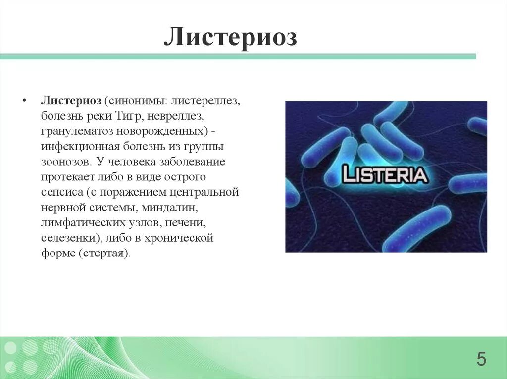 Листериоз лечение у человека. Листериоз этиология и патогенез. Листериоз заболевание. Листериоз инфекционные болезни. Листериоз возбудитель инфекции заболевания.