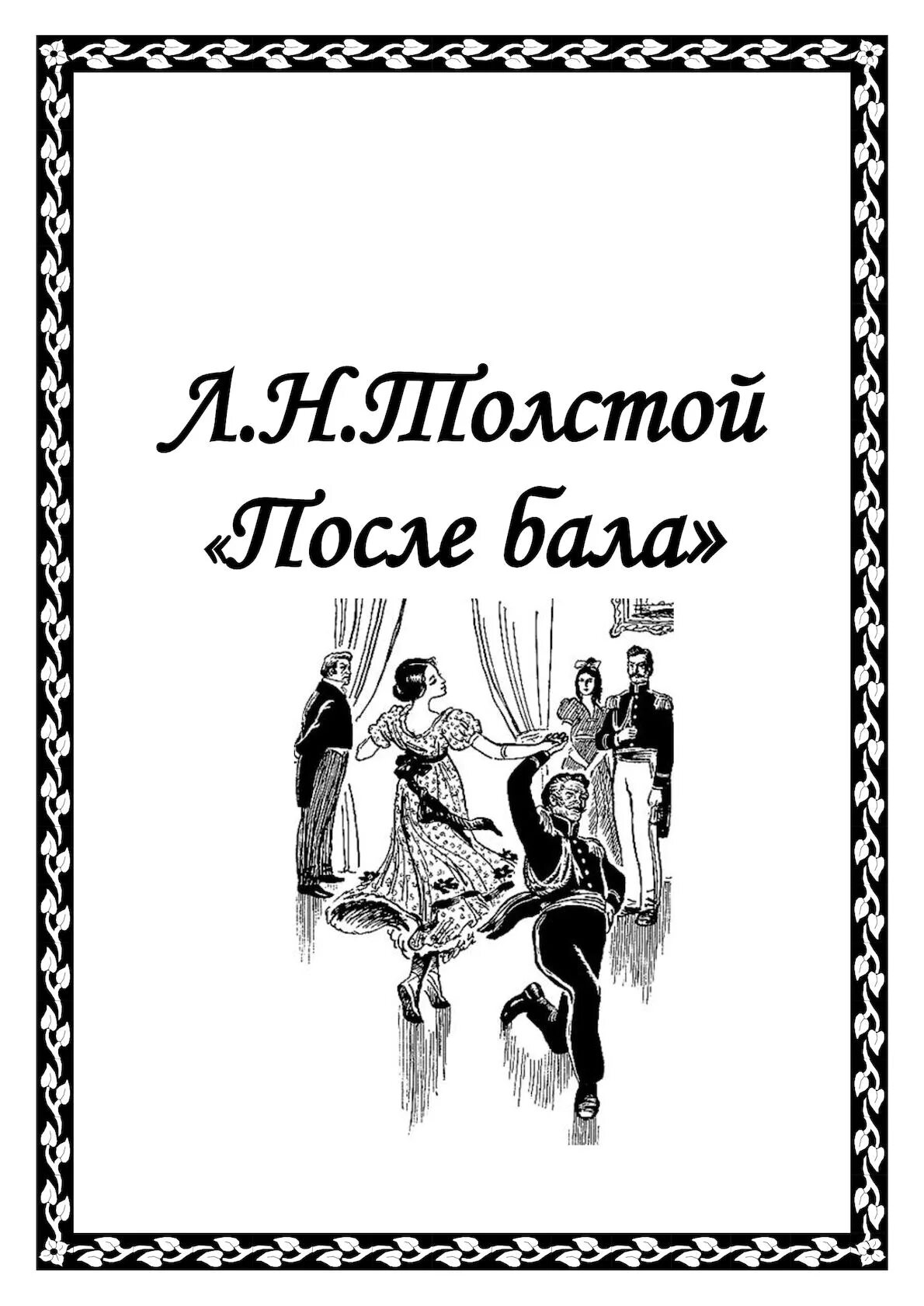 Толстой поле бала. После бала Толстого. Толстой л.н. "после бала". После бала обложка книги. Рассказ л.н. Толстого "после бала".