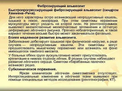 Фиброзирующий альвеолит