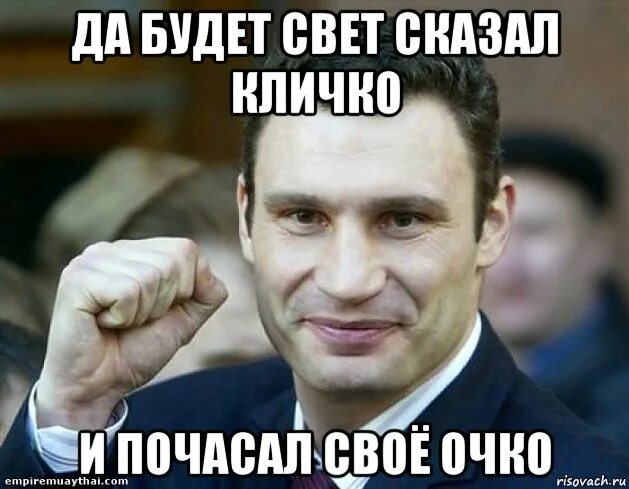 Свет включи сказал. Кличко мемы. Да будет свет прикол. Кличко и света. Кличко Мем удар.