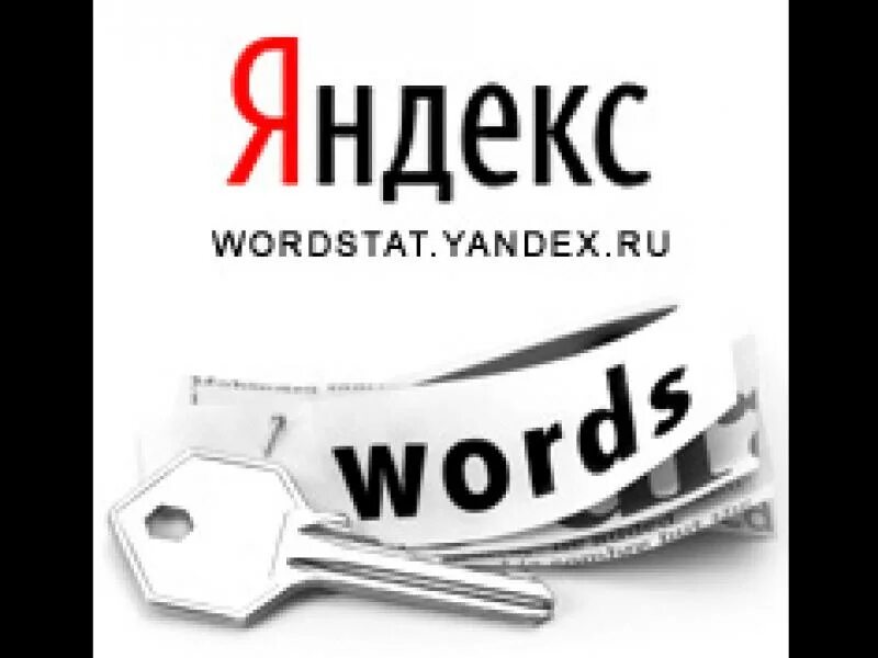 Вордстат логотип. Работа в wordstat.