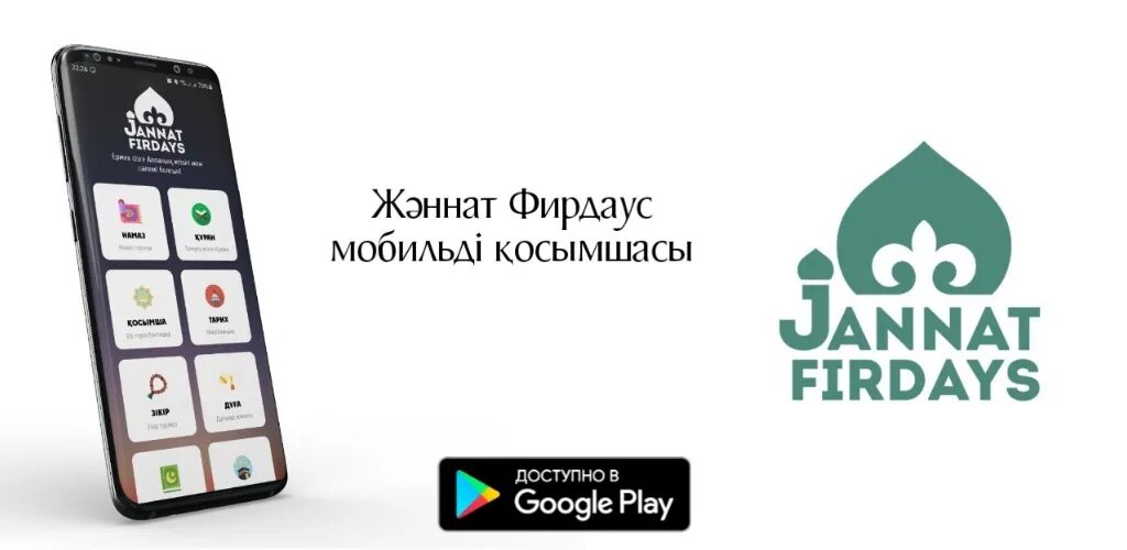 Фирдаус в исламе. Jannat Firdaus приложение. Firdays.