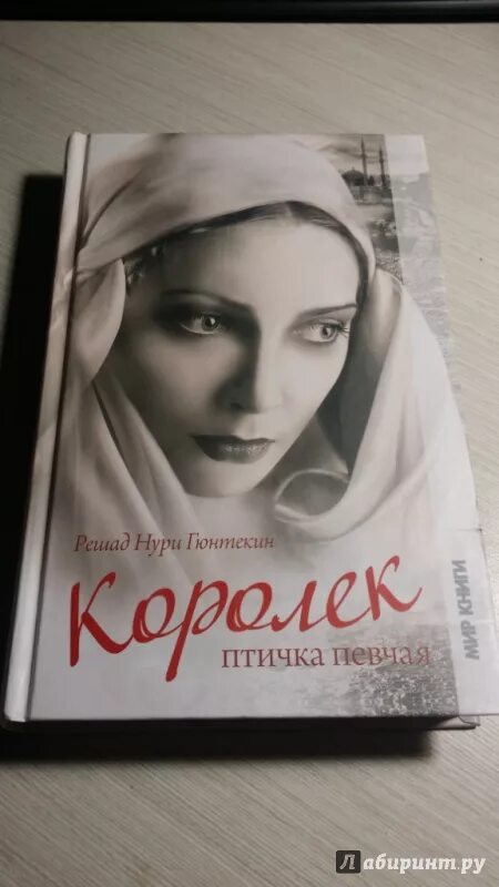 Аудиокнига королек птичка. Решад Нури Гюнтекин королёк птичка. Королек - птичка певчая Решад Нури Гюнтекин. Решад Нури Гюнтекин Чалыкушу. Королёк - птичка певчая Решад Нури Гюнтекин книга.