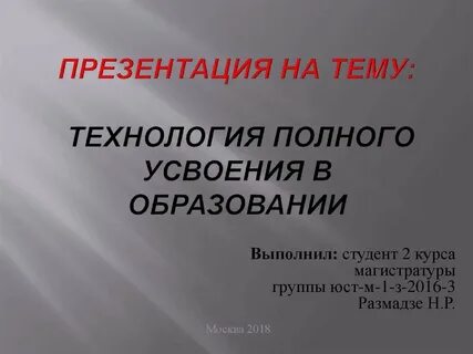 Полное усвоение