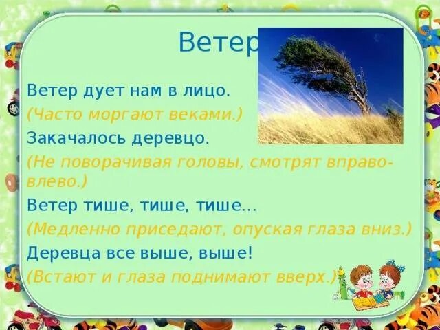 1 предложение со словом ветер. Стих про ветер. дошкольникам стих про ветер. ветерок стихи для детей. стихи про ветер для детей.