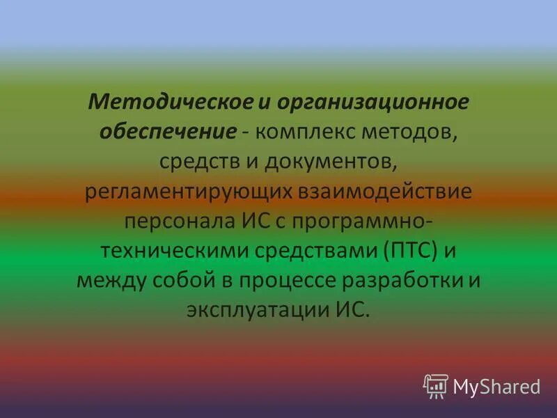 Методическое обеспечение информационной системы. Методическое обеспечение информационной системы