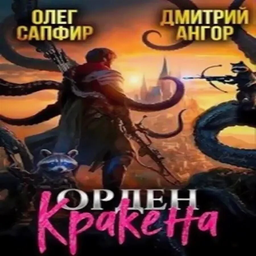 Орден кракена сапфир читать. Орден кракена сапфир читать