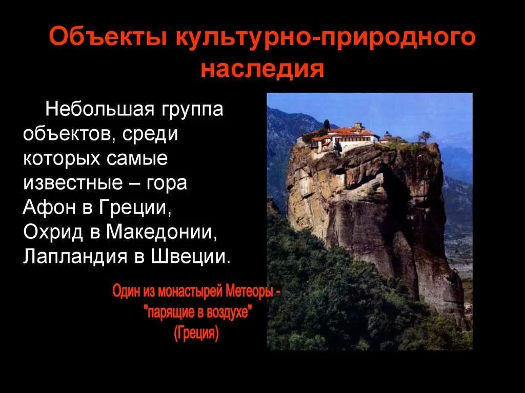 Объекты природного наследия сообщение. Объекты Всемирного наследия. Всемирное культурное наследие. Объекты Всемирного культурного наследия. Объекты Всемирного природного наследия.