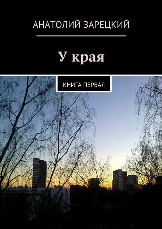 Край книги. Край зарецкий читать